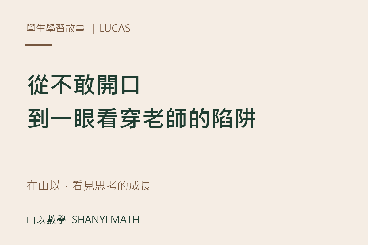 Lucas 學生學習故事文字封面:從不敢開口,到一眼看穿老師的陷阱;在山以,看見思考的成長。